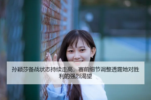 sun-ying-sha-bei-zhan-zhuang-tai-chi-xu-zou-gao-sai-qian-xi-jie-tiao-zheng-tou-lu-ta-dui-sheng-li-de-qiang-lie-ke-wang-2-402.jpg
